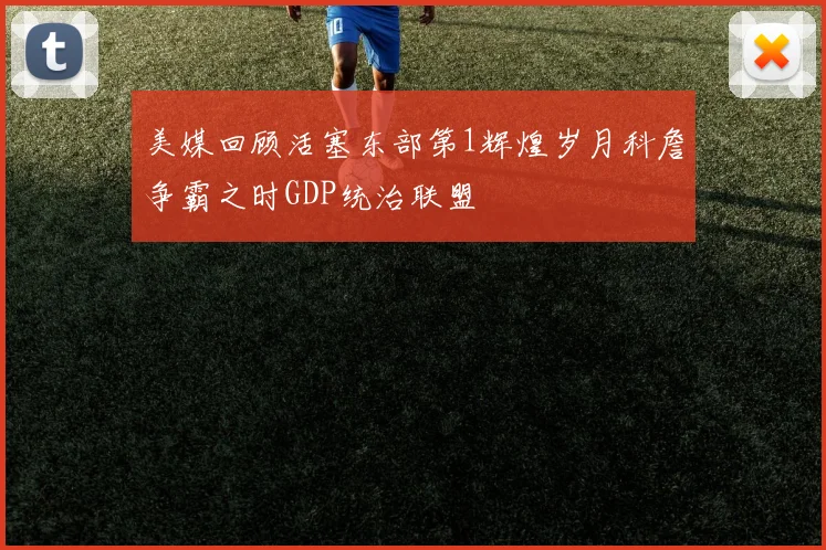 美媒回顾活塞东部第1辉煌岁月科詹争霸之时GDP统治联盟