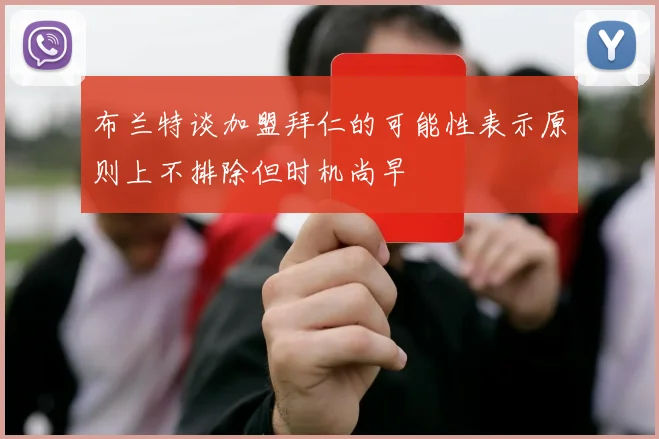 布兰特谈加盟拜仁的可能性表示原则上不排除但时机尚早