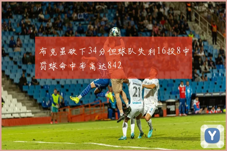 布克虽砍下34分但球队失利16投8中罚球命中率高达842
