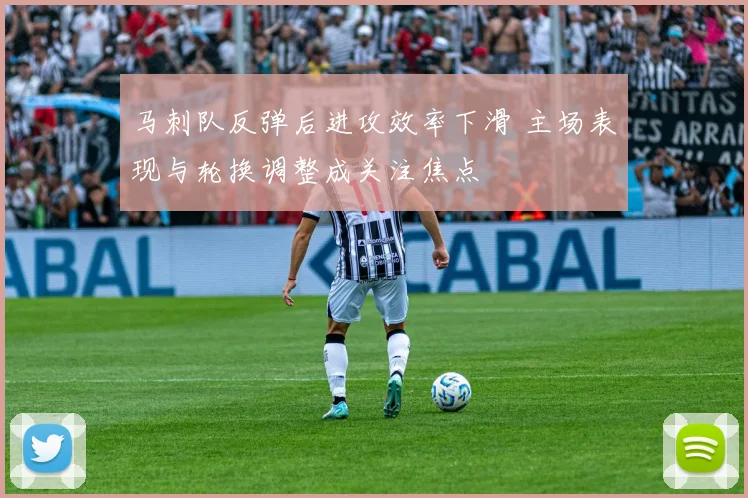 马刺队反弹后进攻效率下滑 主场表现与轮换调整成关注焦点